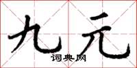 丁謙九元楷書怎么寫