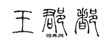陳聲遠王郡都篆書個性簽名怎么寫