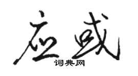 駱恆光應或行書個性簽名怎么寫