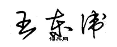 朱錫榮王東衛草書個性簽名怎么寫