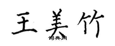 何伯昌王美竹楷書個性簽名怎么寫