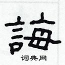 林少明寫的硬筆隸書誨