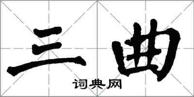 翁闓運三曲楷書怎么寫