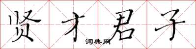 黃華生賢才君子楷書怎么寫