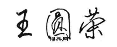 駱恆光王圓榮行書個性簽名怎么寫