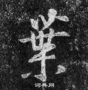 王羲之在懷仁集聖教序中寫的葉