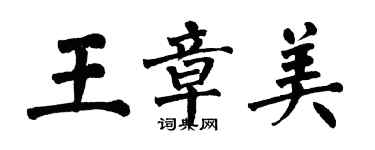 翁闓運王章美楷書個性簽名怎么寫