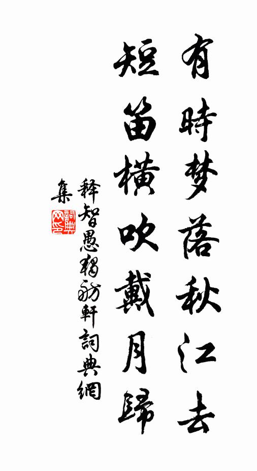 釋智愚有時夢落秋江去,短笛橫吹戴月歸書法作品欣賞