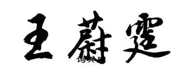 胡問遂王蔚霆行書個性簽名怎么寫