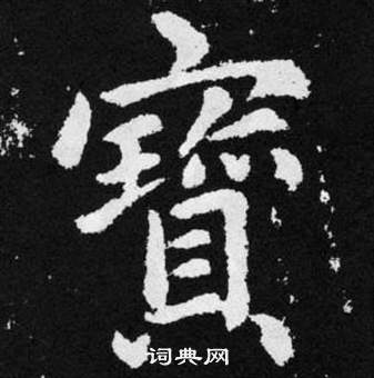 趙孟頫張留孫碑中寳的寫法