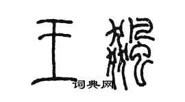 陳墨王飆篆書個性簽名怎么寫