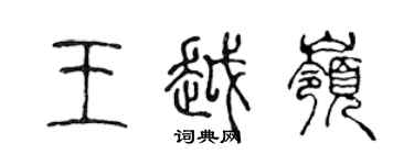 陳聲遠王越嶺篆書個性簽名怎么寫