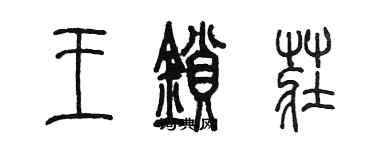 陳墨王鎖莊篆書個性簽名怎么寫