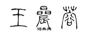 陳聲遠王晨蓉篆書個性簽名怎么寫