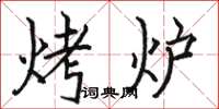 駱恆光烤爐楷書怎么寫