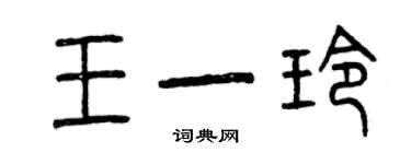 曾慶福王一玲篆書個性簽名怎么寫