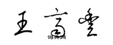 梁錦英王齊豐草書個性簽名怎么寫