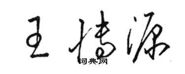 駱恆光王博源草書個性簽名怎么寫