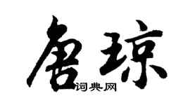 胡問遂唐瓊行書個性簽名怎么寫