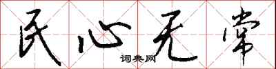 錢沛雲民心無常行書怎么寫