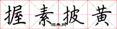 荊霄鵬握素披黃楷書怎么寫