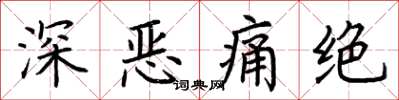 荊霄鵬深惡痛絕楷書怎么寫