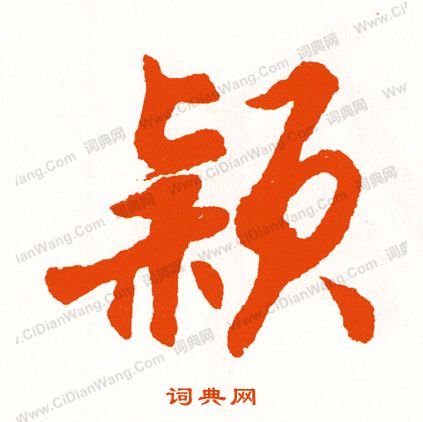 垛草書書法_垛字書法_草書字典