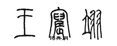 陳墨王宸翊篆書個性簽名怎么寫