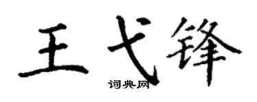 丁謙王弋鋒楷書個性簽名怎么寫