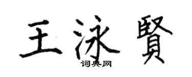 何伯昌王泳賢楷書個性簽名怎么寫