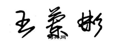 朱錫榮王蘭彬草書個性簽名怎么寫