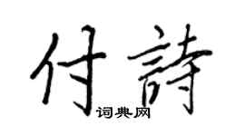 王正良付詩行書個性簽名怎么寫