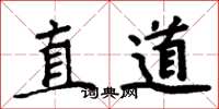 周炳元直道楷書怎么寫
