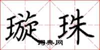 荊霄鵬璇珠楷書怎么寫