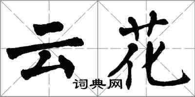 翁闓運雲花楷書怎么寫