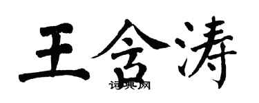 翁闓運王含濤楷書個性簽名怎么寫