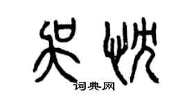 曾慶福吳忱篆書個性簽名怎么寫