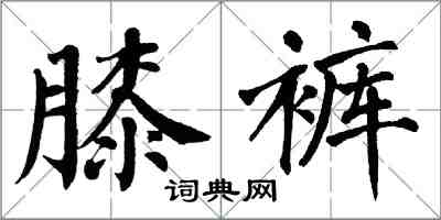 翁闓運膝褲楷書怎么寫