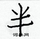 白克儉寫的硬筆楷書半