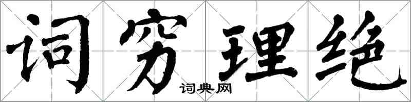翁闓運詞窮理絕楷書怎么寫