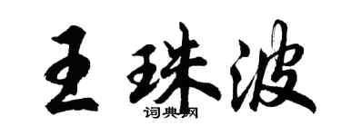 胡問遂王珠波行書個性簽名怎么寫