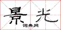 范連陞景光隸書怎么寫
