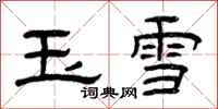 曾慶福玉雪隸書怎么寫