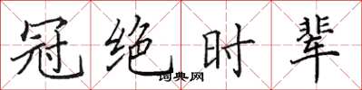 田英章冠絕時輩楷書怎么寫