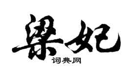 胡問遂梁妃行書個性簽名怎么寫