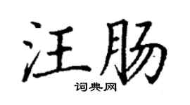 丁謙汪腸楷書個性簽名怎么寫