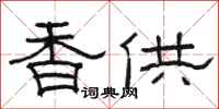駱恆光香供隸書怎么寫