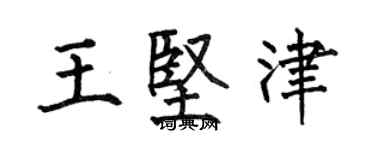 何伯昌王堅津楷書個性簽名怎么寫