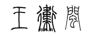 陳墨王衛閩篆書個性簽名怎么寫