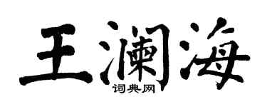 翁闓運王瀾海楷書個性簽名怎么寫